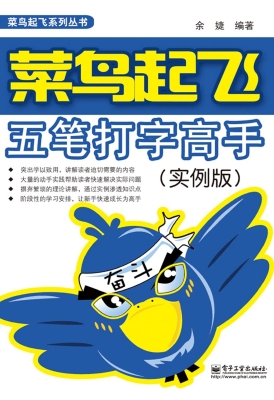 菜鸟起飞五笔打字高手