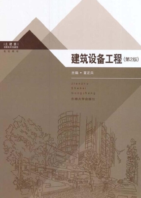 建筑设备工程