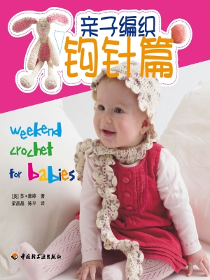 亲子编织——钩针篇