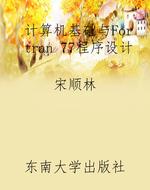 计算机基础与Fortran 