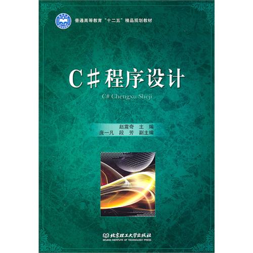 C#程序设计(高职）