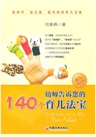 幼师告诉您的140个育