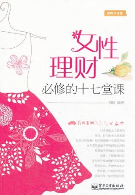 女性理财必修的十七堂