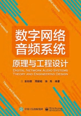 数字网络音频系统原理