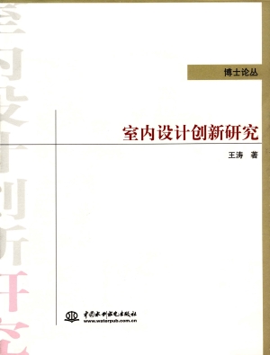 室内设计创新研究