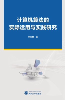 计算机算法的实际运用