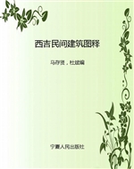 西吉民间建筑图释