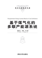 基于煤气化的多联产能