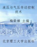 液压与气压传动控制技