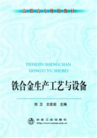 铁合金生产工艺与设备
