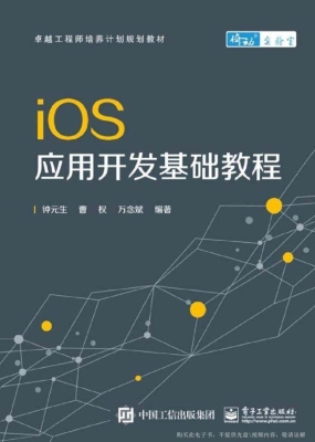 iOS应用开发基础教程