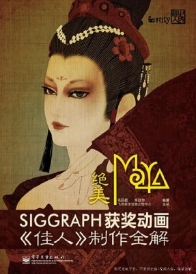 绝美Maya·SIGGRAPH获