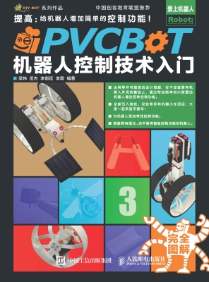 PVCBOT机器人控制技术