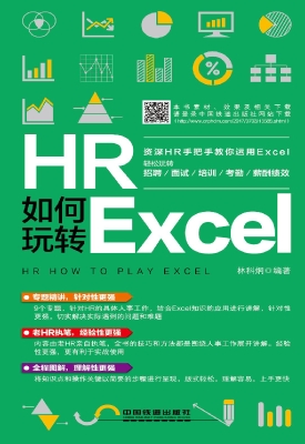 HR如何玩转Excel