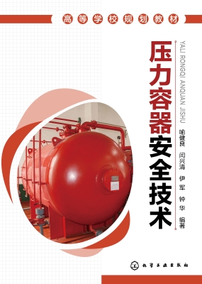 压力容器安全技术