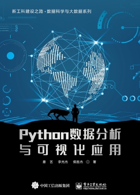 Python数据分析与可视
