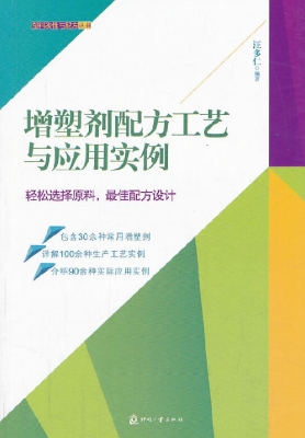 增塑剂配方工艺与应用