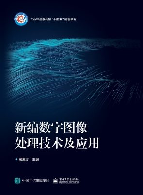 新编数字图像处理技术