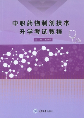 中职药物制剂技术升学