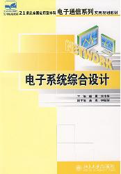 电子系统综合设计