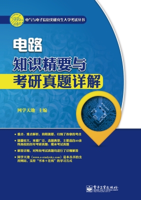 电路知识精要与考研真