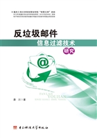 反垃圾邮件信息过滤技