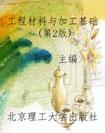 工程材料与加工基础（第