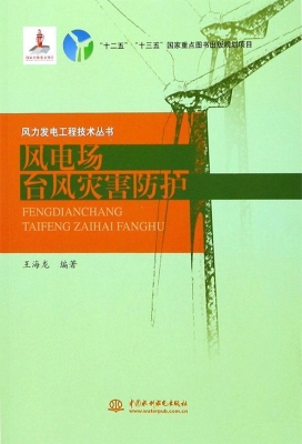风电场台风灾害防护