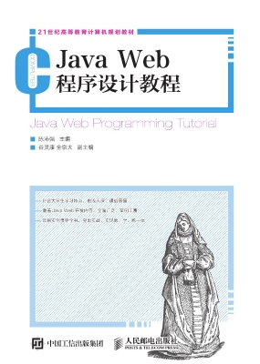 Java Web程序设计教程