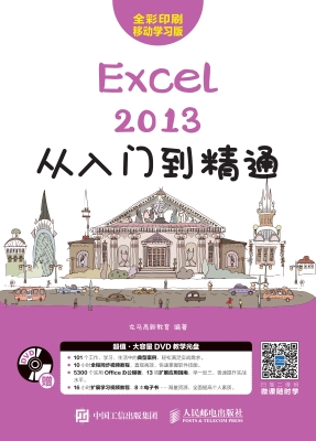 Excel 2013从入门到精