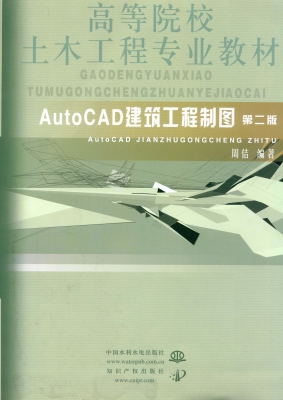 AutoCAD建筑工程制图