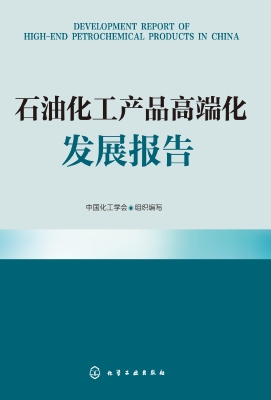 石油化工产品高端化发