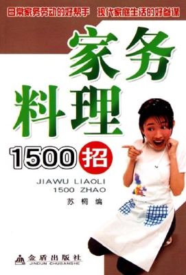 家务料理1500招