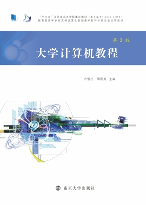 大学计算机教程