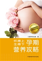 怀得上生得下孕期营养
