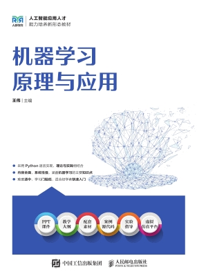 机器学习原理与应用