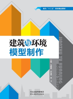 建筑与环境模型制作