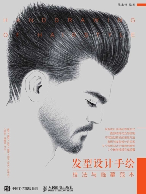 发型设计手绘技法与临