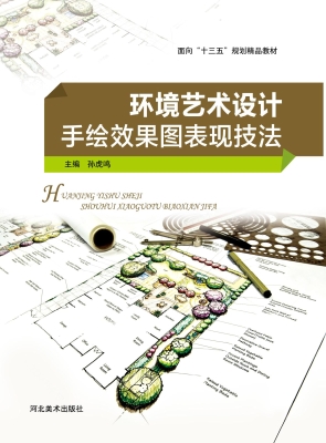 环境艺术设计手绘效果
