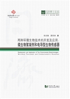 两种环境生物技术的开