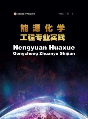 能源化学工程专业实践