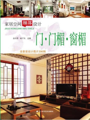 家居空间细部设计——
