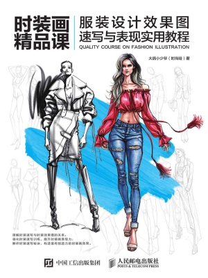 时装画精品课——服装