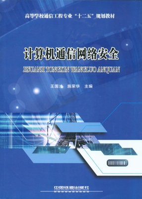 计算机通信网络安全