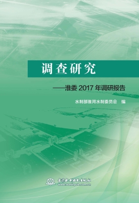 调查研究——淮委2017