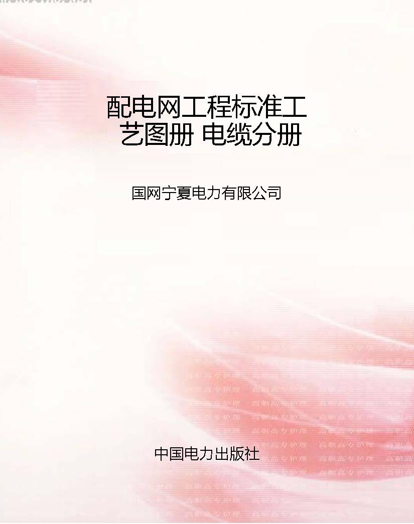 配电网工程标准工艺图