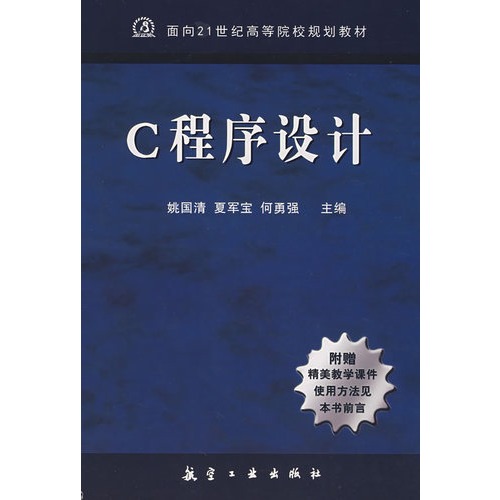 21世纪高校教材:C程序