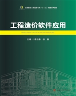 工程造价软件应用