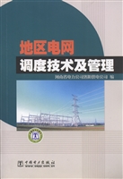 地区电网调度技术及管