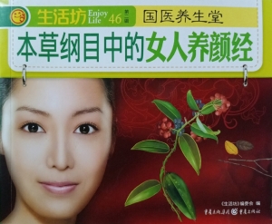 本草纲目中的女人养颜